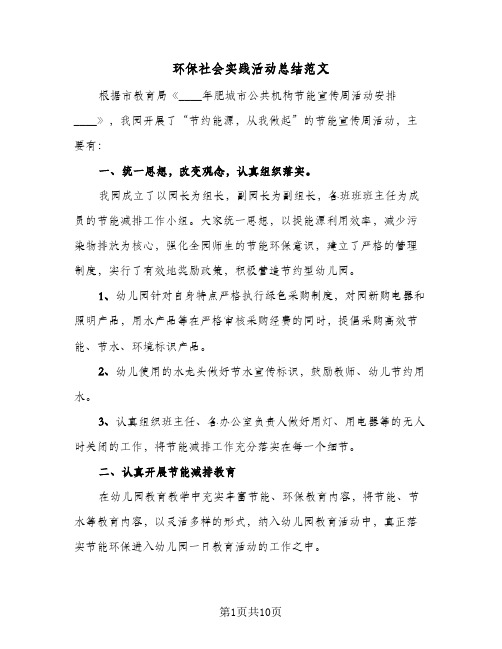 环保社会实践活动总结范文（3篇）