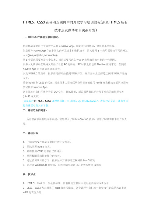 HTML5、CSS3在移动互联网中的开发学习教程(涉及HTML5所有技术点及微博项目实战开发)