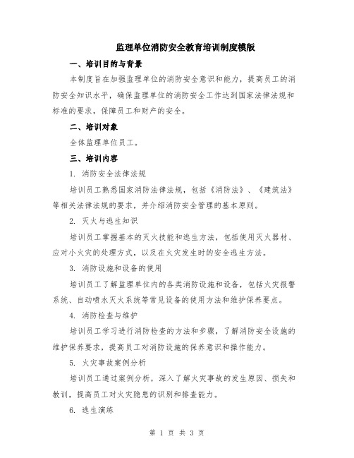 监理单位消防安全教育培训制度模版