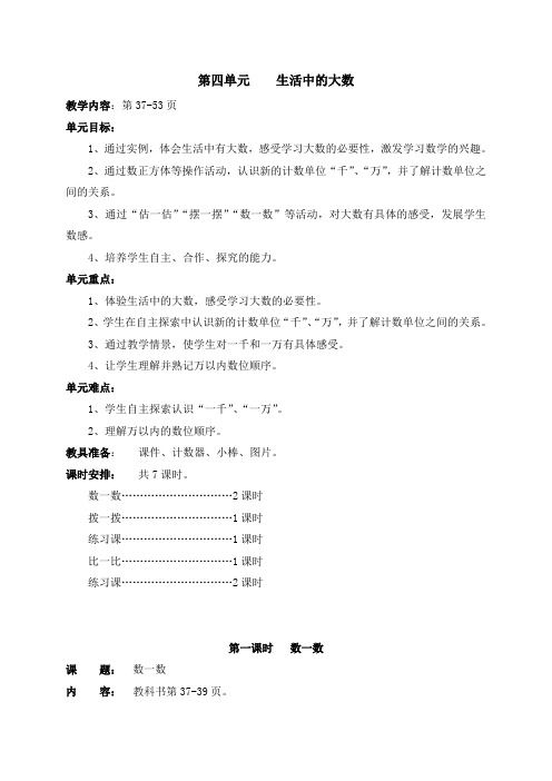 北师大版数学第四册第四单元    生活中的大数