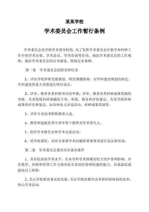 高职高专学校学术委员会工作暂行条例0