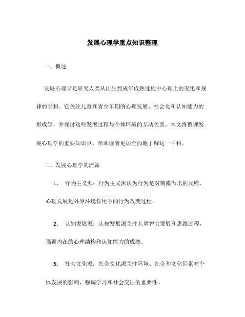 发展心理学重点知识整理