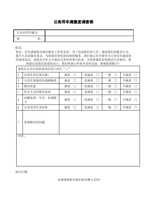 公务用车满意度调查表