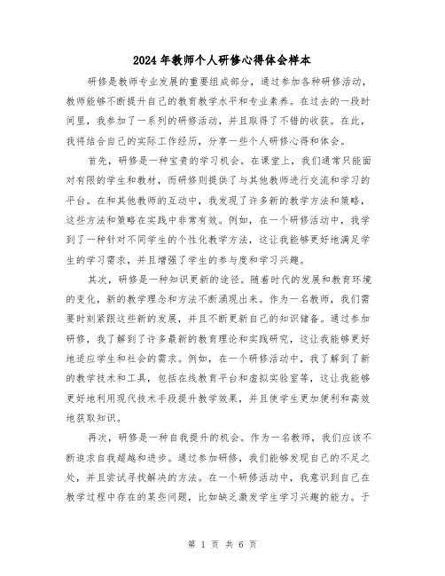 2024年教师个人研修心得体会样本(3篇)