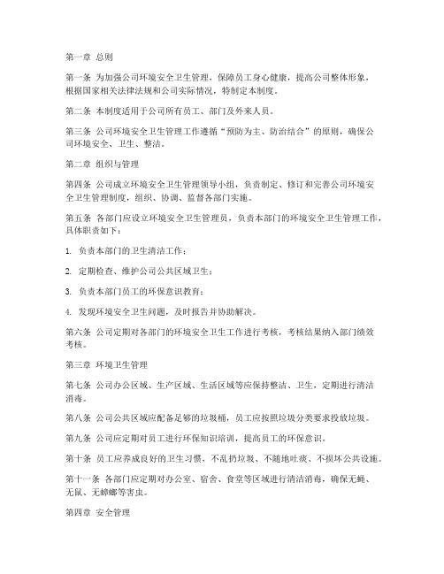 公司环境安全卫生管理制度