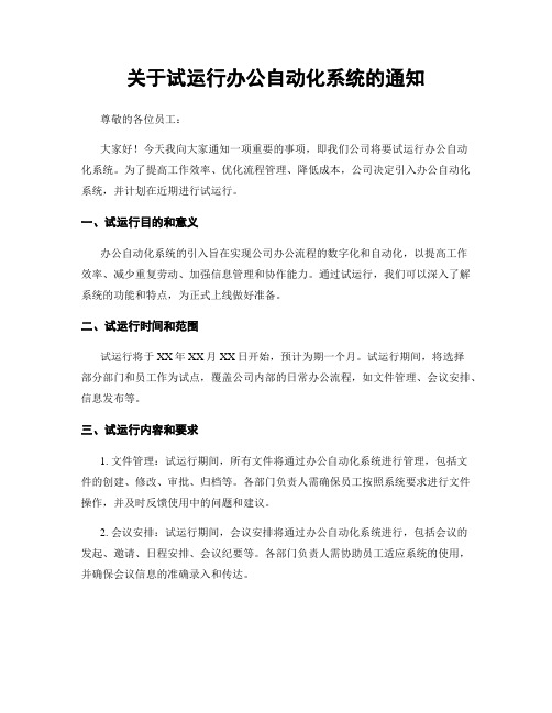 关于试运行办公自动化系统的通知