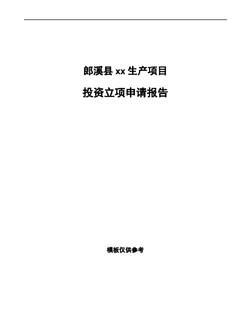 郎溪县投资立项申请报告可编辑模板