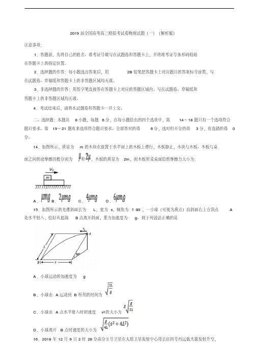 2019届全国高考高三模拟考试卷物理试题(一)(解析版)