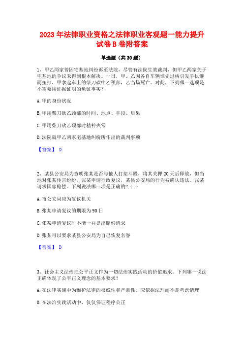 2023年法律职业资格之法律职业客观题一能力提升试卷B卷附答案