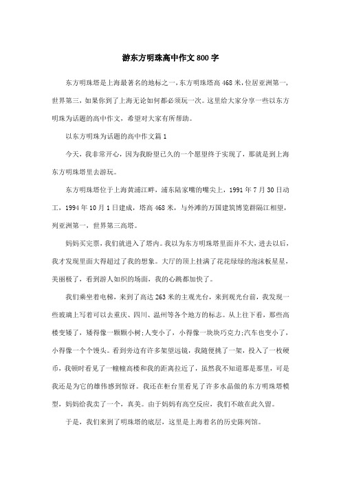 游东方明珠高中作文800字