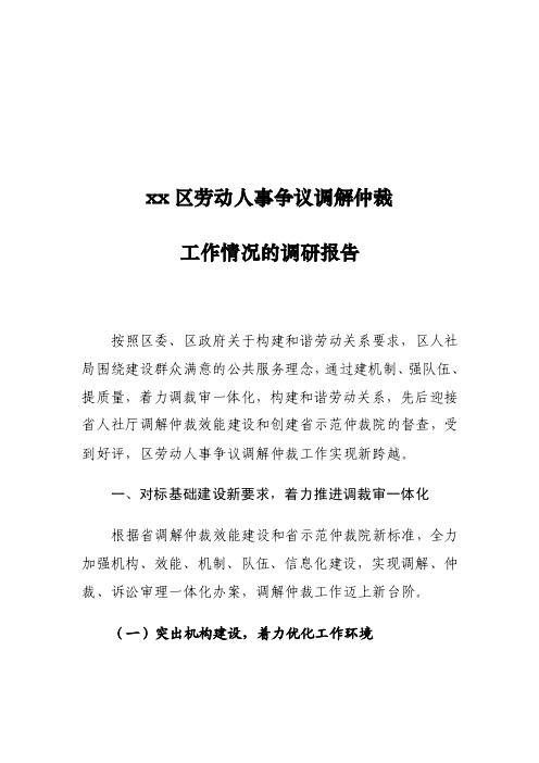 xx区劳动人事争议调解仲裁工作情况的调研报告