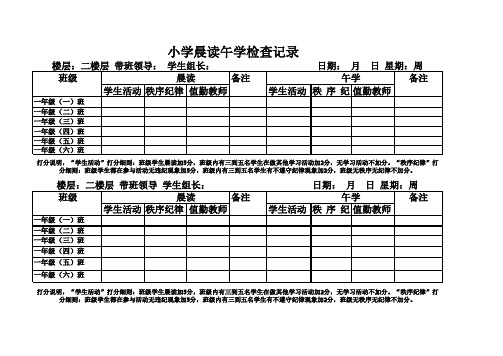 小学晨读午学检查记录表