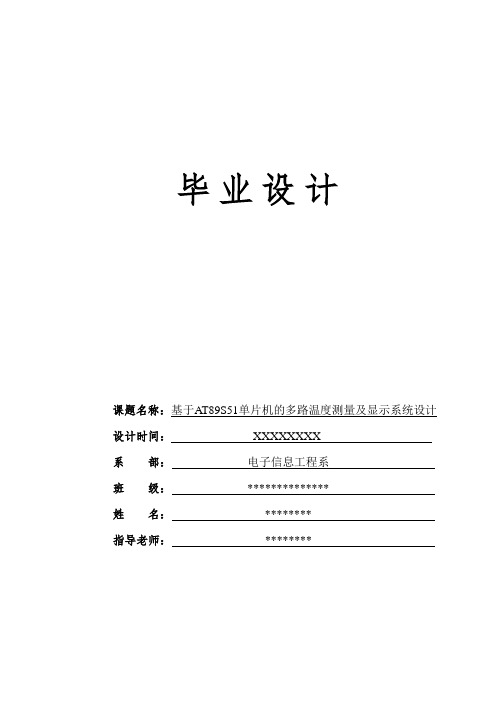 基于AT89S51单片机的多路温度测量及显示系统设计