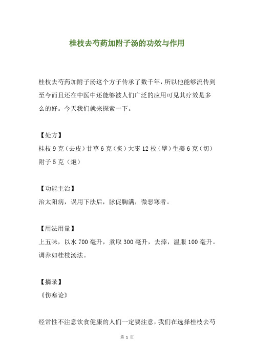 桂枝去芍药加附子汤的功效与作用