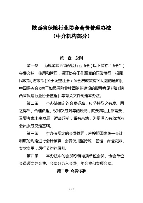 陕西省保险行业协会会费管理办法