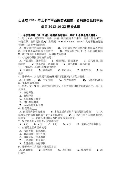 山西省2017年上半年中西医实践技能：肾病综合征的中医病因2013-10-22模拟试题