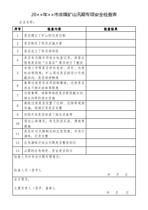 非煤矿山汛期专项安全检查表