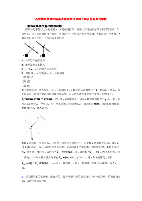 高中物理整体法隔离法解决物理试题专题训练答案含解析