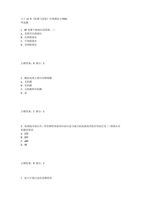 大工18春《防腐与涂装》在线测试1参考答案