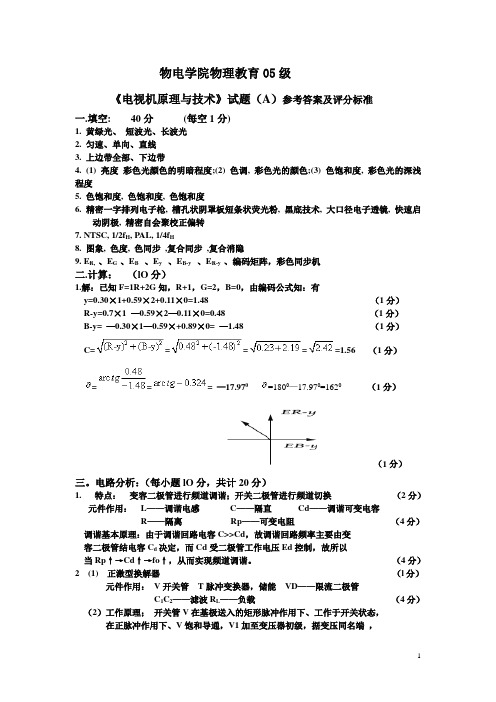 物理05(电视原理)A答案