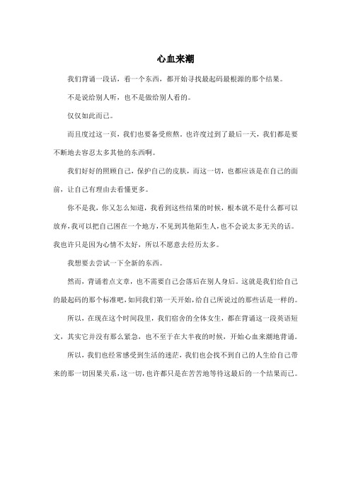 心血来潮_高中高一作文400字