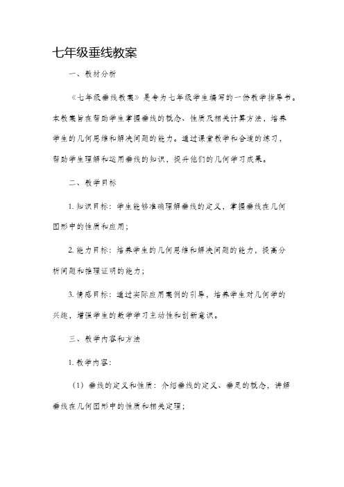 七年级垂线市公开课获奖教案省名师优质课赛课一等奖教案