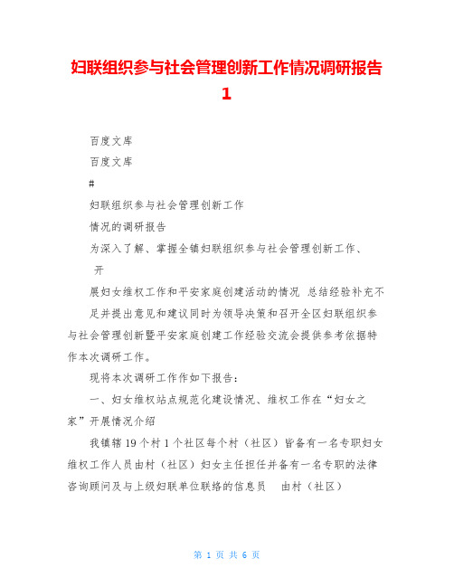 妇联组织参与社会管理创新工作情况调研报告1