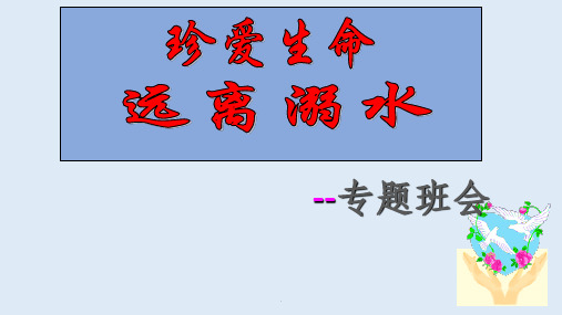 防溺水安全教育主题班会、家长会PPT