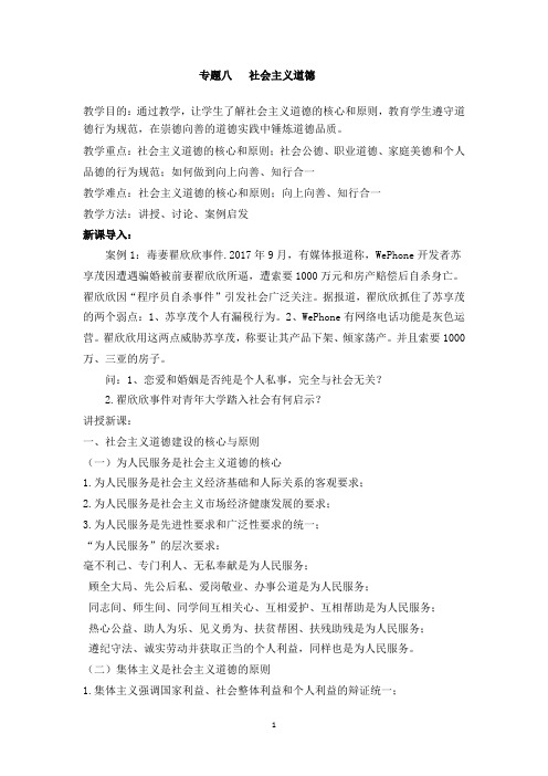 《思想道德修养与法律基础》专题八 社会主义道德