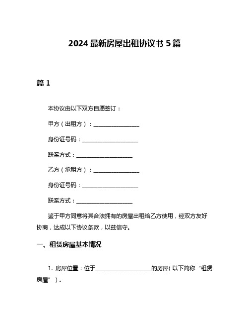 2024最新房屋出租协议书5篇