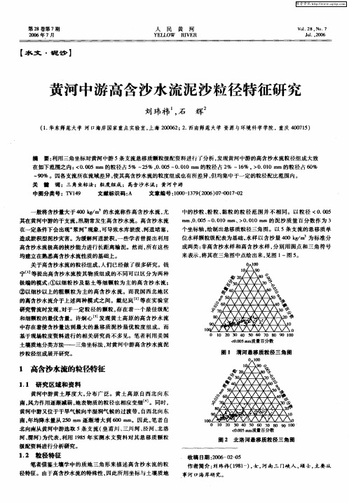 黄河中游高含沙水流泥沙粒径特征研究