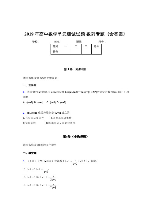 最新精选高中数学单元测试试题-数列专题测试版题库(含答案)