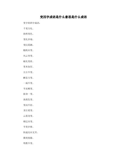 变四字成语是什么意思是什么成语