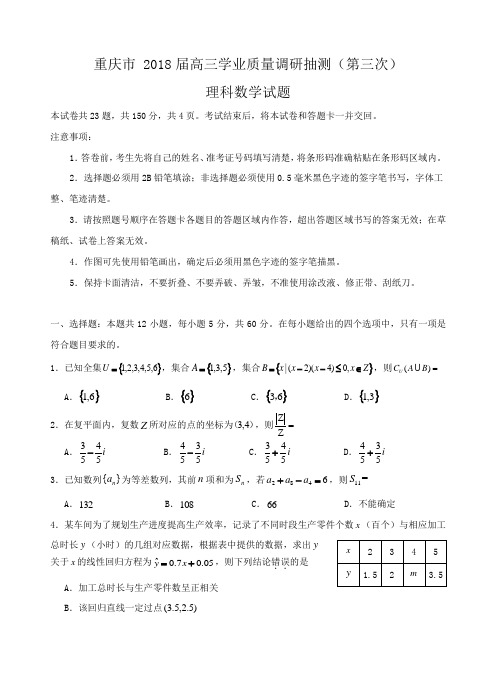 重庆市2018届高三学业质量调研抽测(第三次)理数试题