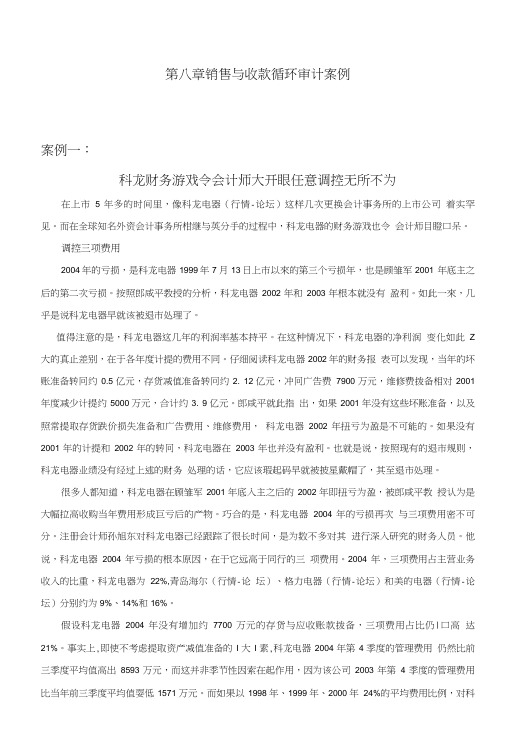 第八章_销货与收款审计案例_审计学案例分析_赵保卿_第三版.doc