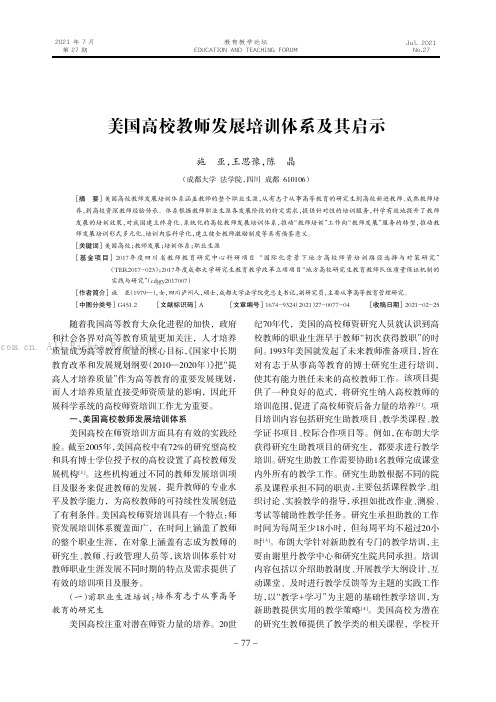 美国高校教师发展培训体系及其启示