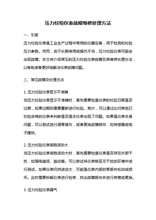 压力校验仪表故障维修处理方法