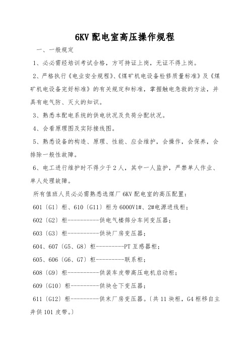 6KV配电室高压操作规程