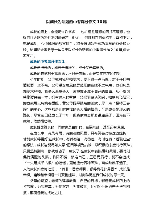 以成长为话题的中考满分作文10篇