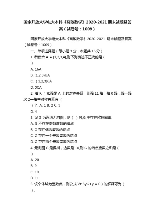 国家开放大学电大本科《离散数学》2020-2021期末试题及答案（试卷号：1009）