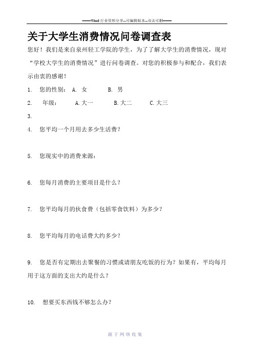 关于大学生消费情况问卷调查表