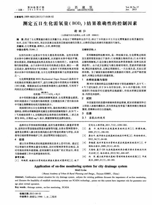 测定五日生化需氧量(BOD_5)结果准确性的控制因素