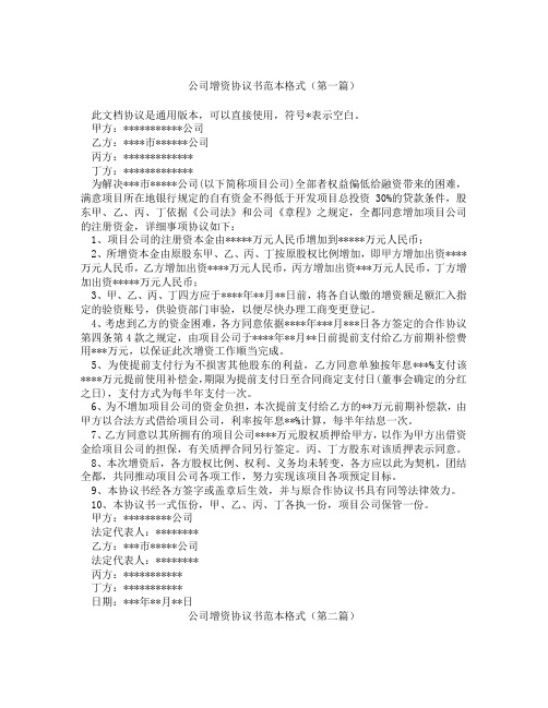 公司增资协议书范本格式精选3篇