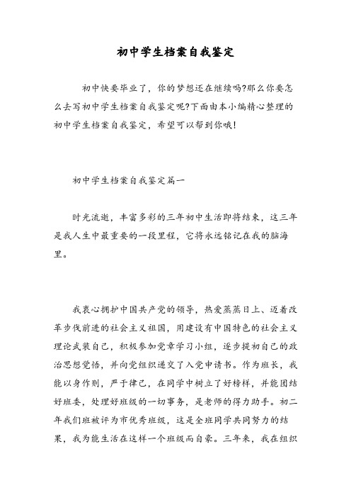 初中学生档案自我鉴定-精选范文