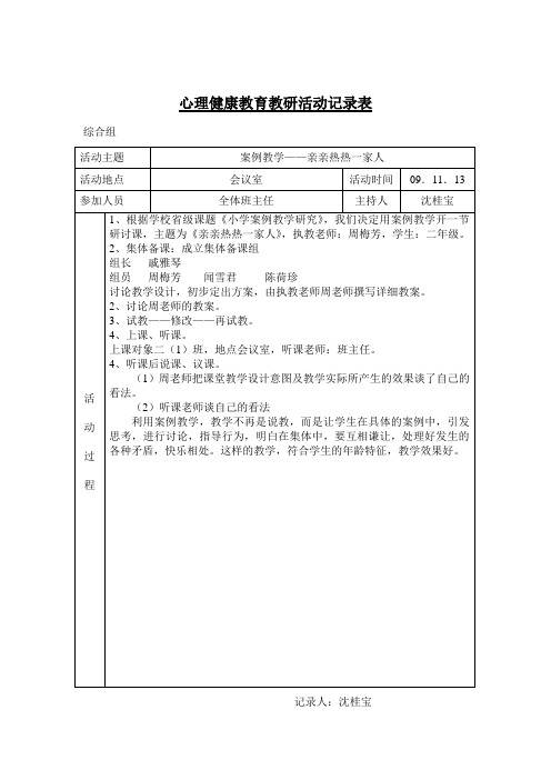 心理健康教育教研活动记录表