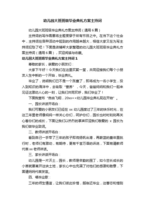 幼儿园大班班级毕业典礼方案主持词