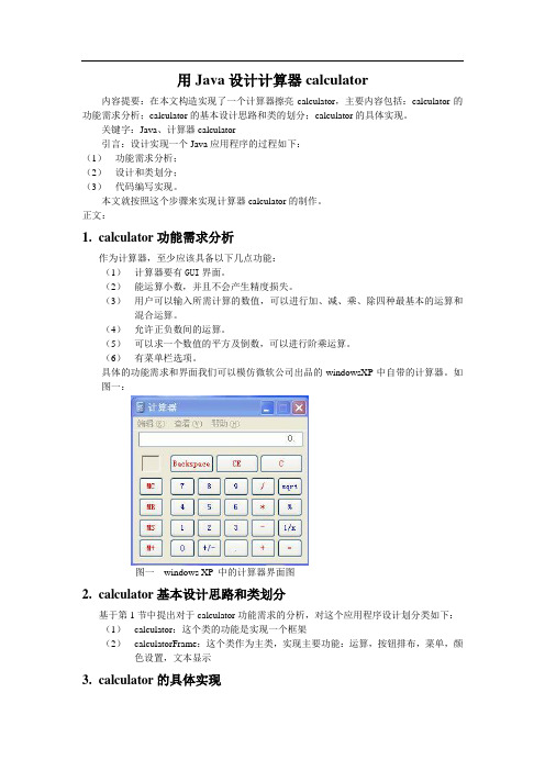 JAVA课程设计报告-心得体会——计算器、文本编辑器