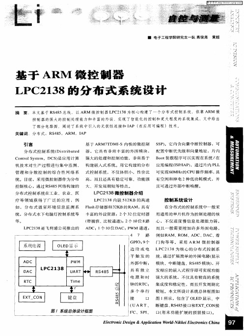 基于ARM微控制器LPC2138的分布式系统设计