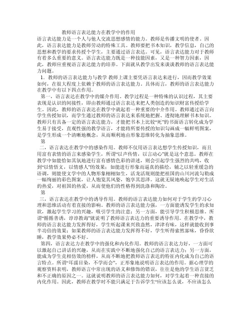 教师语言表达能力在教学中的作用