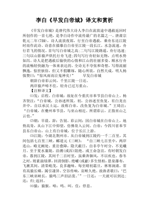 李白《早发白帝城》译文和赏析